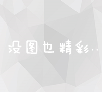 全面解析：SEO网站搜索优化策略与技巧