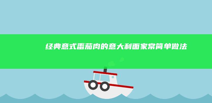 经典意式番茄肉的意大利面家常简单做法